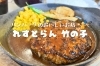 「れすとらん 竹の子」出水市にある、ハンバーグのおいしいレストランです！