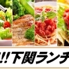 定番から穴場スポットまで！【絶品！下関ランチ特集！】