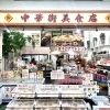 中華街美食店