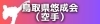 鳥取県悠成会（空手）