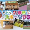 NPO法人御所スポーツクラブ