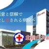 医療法人社団東光会北総白井病院
