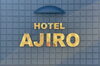 「HOTEL あじろ」快適＆便利！長島に来たらあじろに泊まろ！