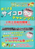 「１０周年記念！おこさまサイコロチャレンジ！！」
