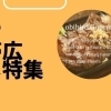 十勝・帯広のおすすめグルメ特集