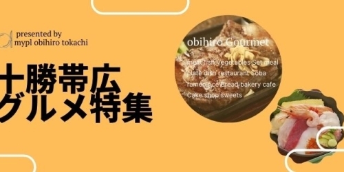 編集部厳選 十勝 帯広でランチに迷ったら行くべし なお店を集めました 十勝 帯広のおすすめグルメ特集 まいぷれ 帯広 十勝 編集部厳選 十勝 帯広でランチに迷ったら行くべし なお店を集めました 十勝 帯広のおすすめグルメ特集 まいぷれ 帯広 十勝