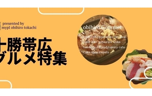 帯広 十勝の地域情報サイト まいぷれ 帯広 十勝 帯広 十勝の地域情報サイト まいぷれ 帯広 十勝