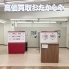 「買取専門店 おたからや スーパー三和堀之内店」