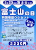 「2月23日(火)は富士山の日」