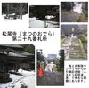 「西国三十三所巡りを再び始める（７）松尾寺（二十九番札所）」