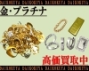 「【大黒屋宮崎一の宮店】貴金属高価買取 / K9 / K10 / K14 / K18 / K20 / K21.6 / K22 / K24 / PM / PT850 / PT900 / PT950 / PT1000 /ｲﾝｺﾞｯﾄ/ｼﾙﾊﾞ-」