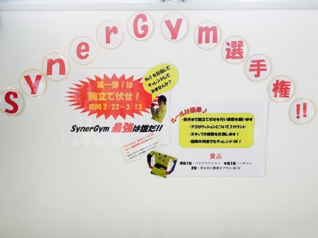 「SynerGym選手権！！」