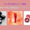 【伏見のコスメ・化粧品】毎日の「きれい」を支えてくれる頼れる味方☆おススメ店を厳選✨