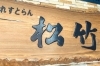 「レストラン松竹」豊富町で愛され続ける老舗和食店。旬の味と心温まるおもてなし