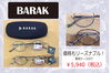「リーズナブルなラウンドフレーム（BARAK）」