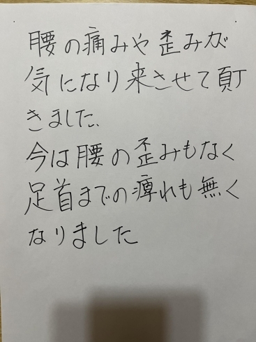 今は腰の歪みもなく足首までの痺れも無くなりました「手足の痺れでお困りじゃないですか。」