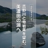 【徳島県東みよし町】吉野川と奇岩美を望む、美濃田の淵へ