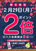 「4年に1度の閏年。2/29はポイント2倍★★」