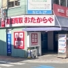 「買取専門店 おたからや 武蔵小杉本店」