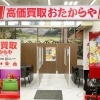 「買取専門店 おたからや ぎゅーとらハイジー店」