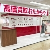 「買取専門店 おたからや サンリブ府中店」