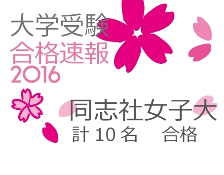 合格総括 同志社女子大 計10名合格 個別指導juku Creduのニュース いたみん 伊丹市