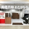 「買取専門店 おたからや 恋ヶ窪ショッピングセンター店」