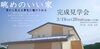 「3月完成見学会のご案内【黒部市】」