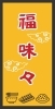 「福味々」3月14日（金）町中華の店としてリニューアルオープン