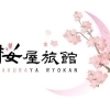 桜屋旅館