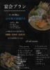 宴会プランメニュー「お食事処 永～ながれ～」