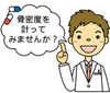 「骨粗鬆症の検査される方増えています！☆☆☆～広島県三次市で優雅な断食・半断食を「もねこハウス」でしませんか！」