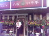 新店舗オープン！ 八坂いそ平さん！ | まいぷれ寝屋川 編集部の 