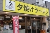 「夕焼けラーメン 神田東京 市原五井店」夕焼けのように優しく包み込む、生姜風味のラーメンを召し上がれ