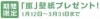 「『嵐』の壁紙プレゼント!!」