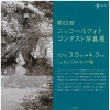 第62回ニッコールフォトコンテスト写真展