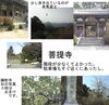 「西国三十三所巡りを再び始める（８）菩提寺（番外札所）」