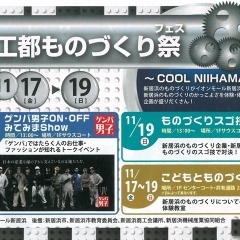 【11/17～19】工都ものづくり祭～COOL NIIHAMA～に行ってきました！