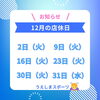12月店休日「店休日のお知らせ🌸LINE予約増えてます✨」