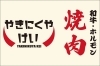 「やきにくや けい」こだわりの“極旨肉「黒毛和牛」”を手頃な価格で日々ご提供。