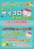 「期間延長！！！　おこさまサイコロチャレンジ！！」