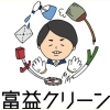富益クリーン