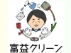 「富益クリーン」家事代行も家庭の雑務もお任せ！暮らしの「困った」をサポート