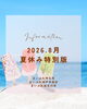 「🌻8月イベント情報＆夏休み特別版公開中🌻」