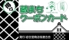 「岩谷堂商店街連合会」岩谷堂の蔵まちクーポンカードがお得！