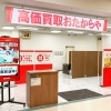 「買取専門店 おたからや セレブ鴨島店」