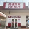 「買取専門店 おたからや ベアーズモール清武店」