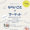 ミラクルウィッシュ　ならいごと＋マーケットへいってきました。