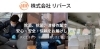 「株式会社 リバース」経営理念「共に生きよう　伝えよう　厳しさと　優しさを」