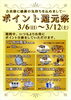 「ポイント還元祭！3/6(日)～3/12(土)」